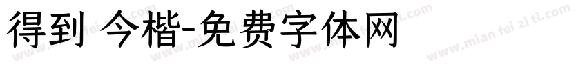 得到 今楷字体转换